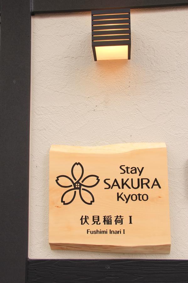 Stay Sakura Kyoto Fushimi Inari 外观 照片